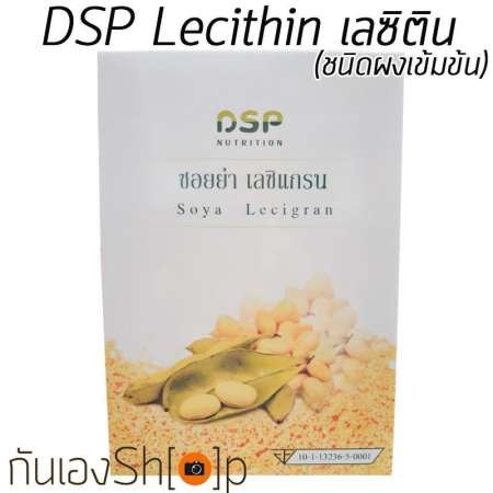 ดีเอสพี เลซิติน แกรนนูล DSP Lecithin 150 g แบบผงเข้มข้น ลดคอเลสเตอรอล ป้องกันเส้นเลือดอุดตัน