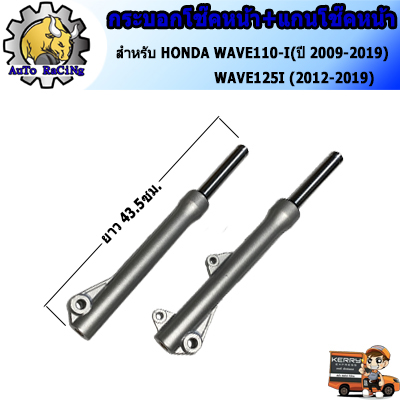 กระบอกโช๊ค+แกนโช๊คหน้า โช๊คหน้า ทั้งชุด รุ่น เวฟ110ไอ(WAVE110-I 2009-2019) , เวฟ125ไอปลาวาฬ(WAVE125-I 2012-2019) 1คู่ พร้อมใช้