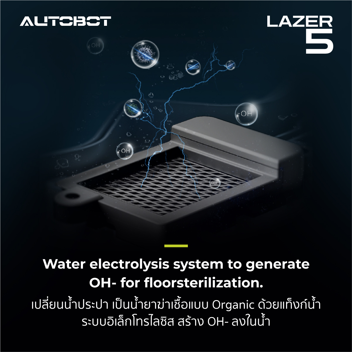 AUTOBOT Lazer 5 หุ่นยนต์ดูดฝุ่น แท้งค์ถูพื้นระบบสั้น Electro water tank สร้าง hydroxide ion พร้อมถังทิ้งฝุ่นอัตโนมัติ Robotic Vacuum
