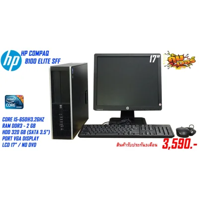 ครบชุด HP Elite 8100 SFF corei5-650 Ram 2 gb HDD 320 gb NO DVD LCD 17 นิ้ว แถมฟรี usb wifi พร้อมใช้งานจัดส่งถึงบ้าน