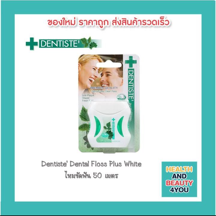 ไหมขัดฟัน Dentiste' Dental Floss Plus White 50 เมตร