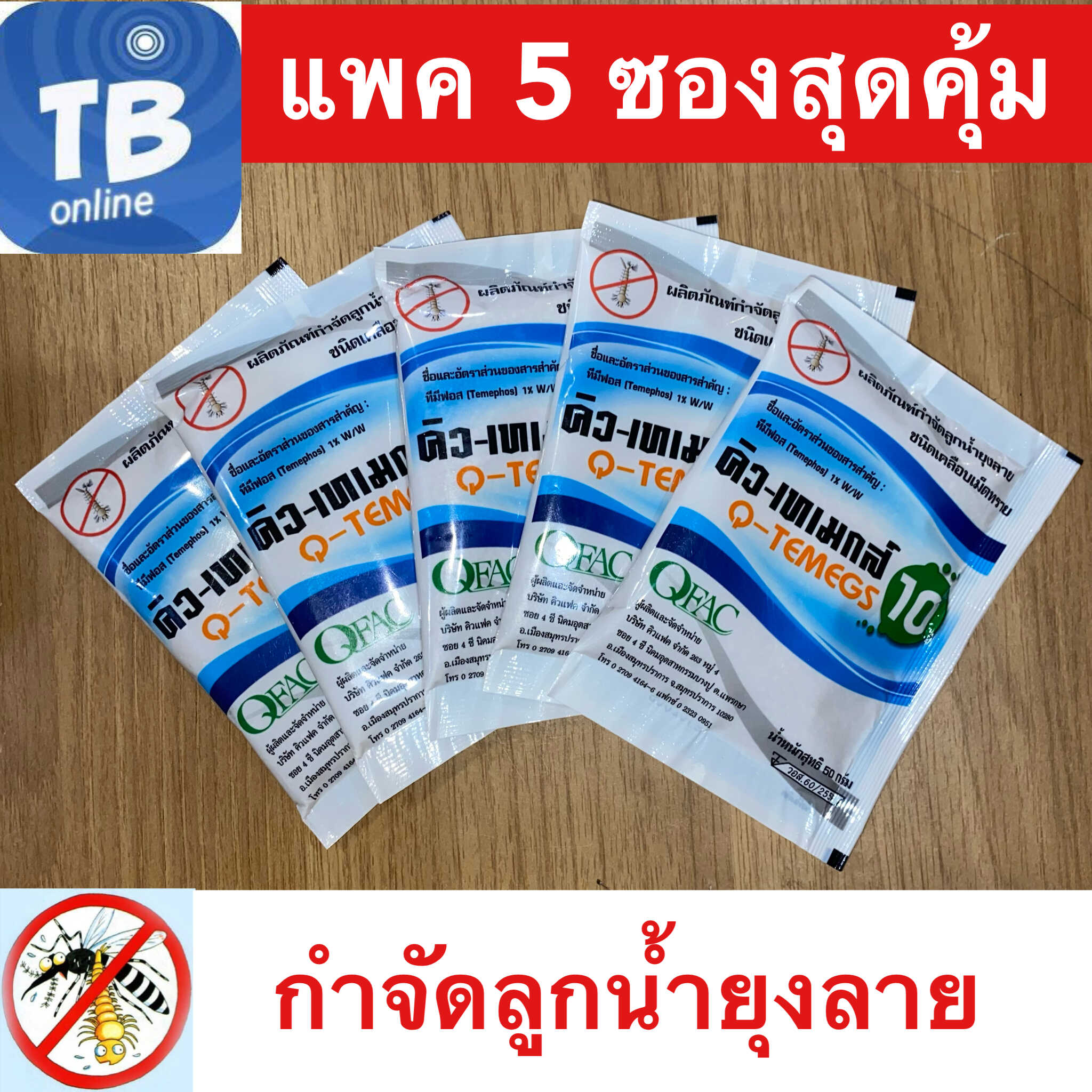แพค 5 ซองสุดคุ้ม กำจัดยุง ทรายอะเบท ทรายกำจัดลูกน้ำ ทรายกำจัดยุง  ชนิดบรรจุซองพลาสติก 50 กรัม