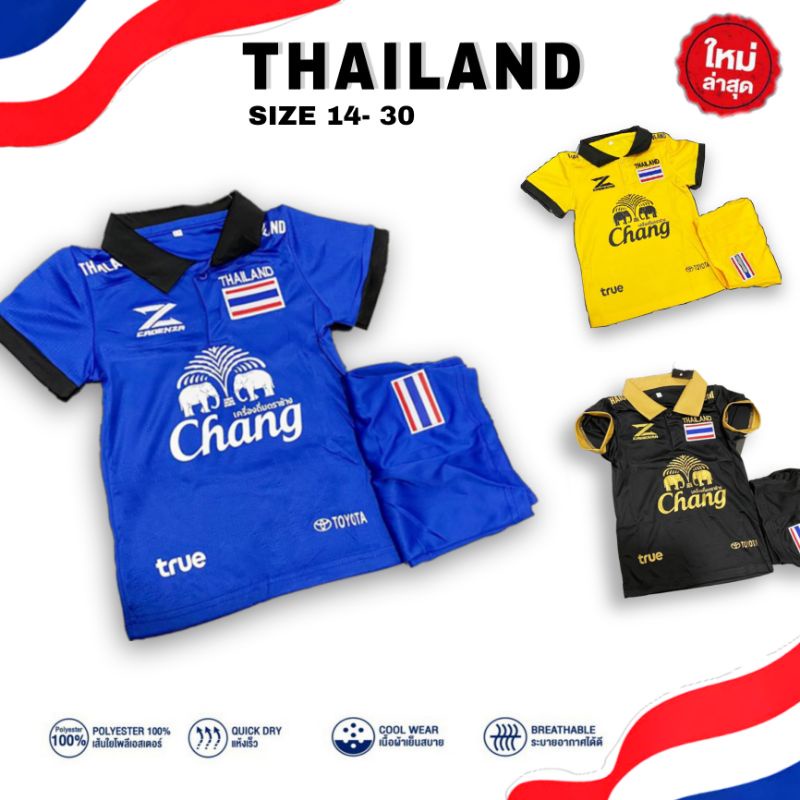 ชุดกีฬาเด็ก ทีม ชาติไทย หลากสี อายุ 1-13