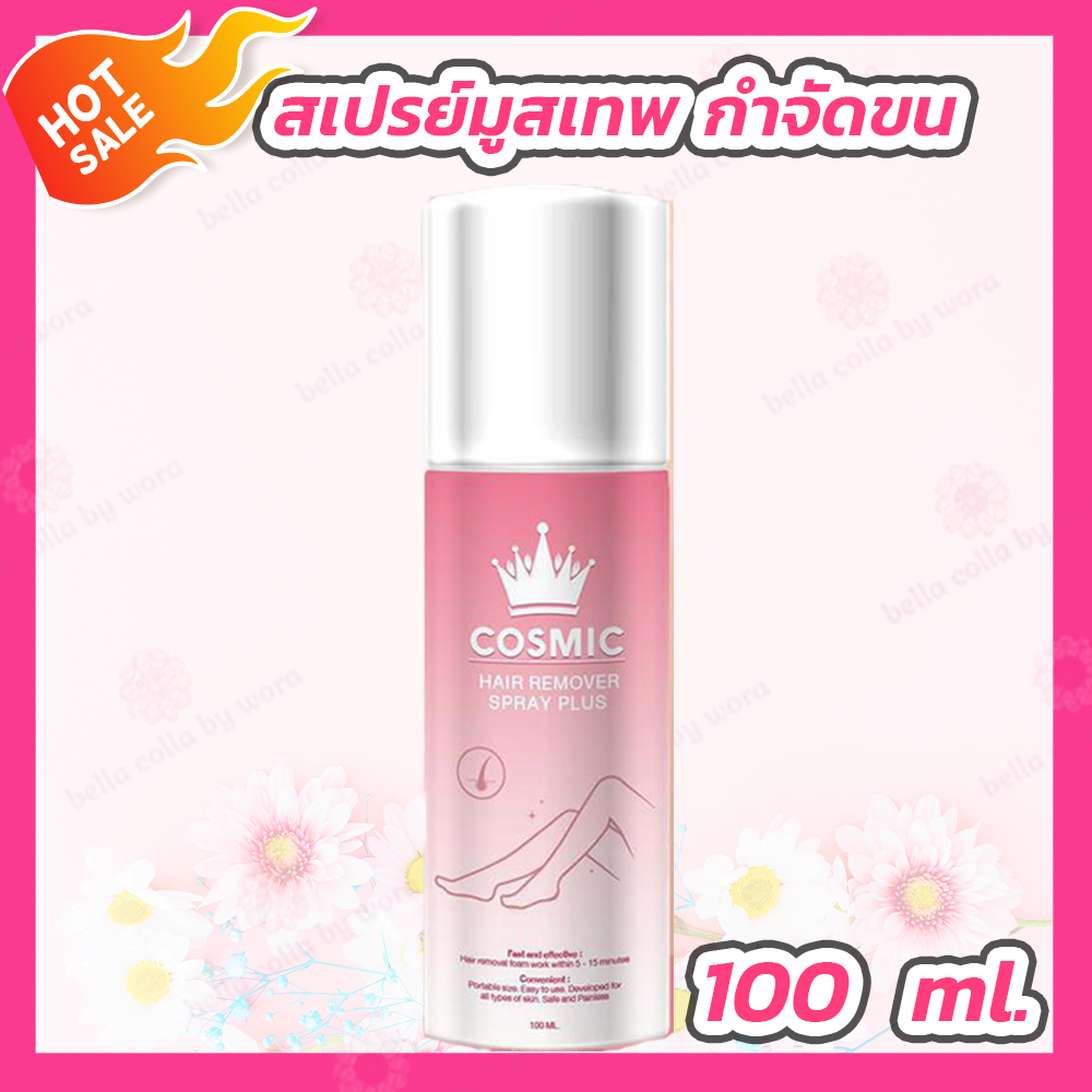 Cosmic Hair Remover Spray Plus (100 ml.) มูสกำจัดขน
