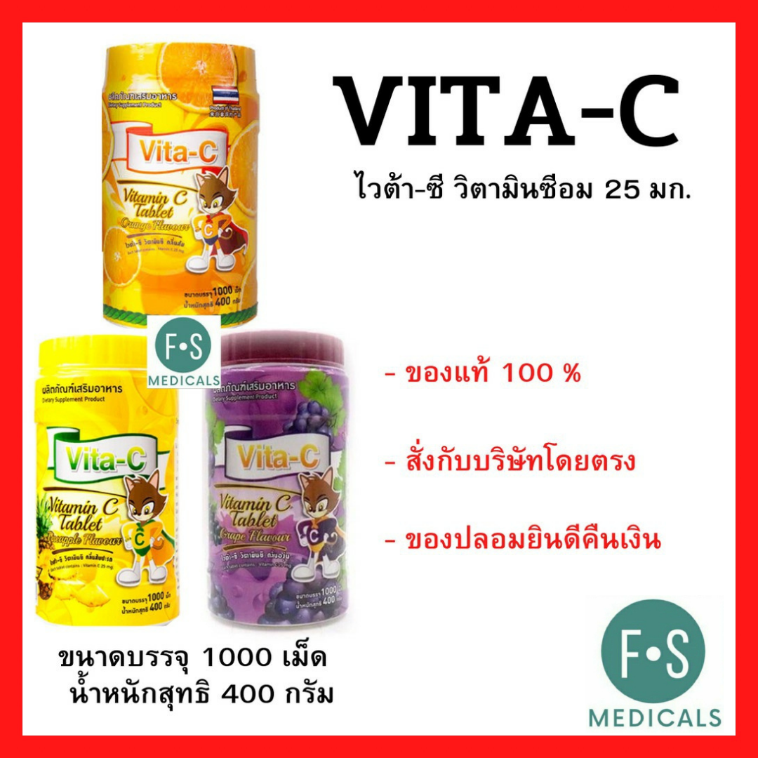 VITA-C ไวต้า-ซ๊ วิตามินซีอม 25 มก. 1000 เม็ด​ (3 รสชาติ : สับปะรด, ส้ม และ องุ่น) (1 กระปุก = 1,000 เม็ด)