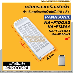 ภาพหน้าปกสินค้าตลับกรองเครื่องซักผ้า Panasonic ( แท้ ) รุ่นใหม่ เช่น NA-F100A2 , NA-F135AX1 , NA-F125AX1  ใช้ได้หลายรุ่น No.3800053A ที่เกี่ยวข้อง