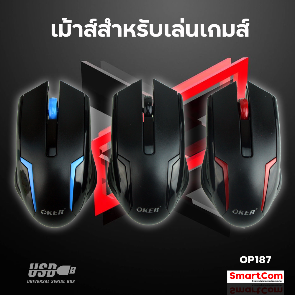 เม้าส์เกมมิ่ง USB Optical Mouse OKER (OP-187)