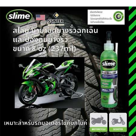 สไลม์ น้ำยาอุดยางรั่วฉุกเฉิน และป้องกันยางรั่ว Slime Emergency Tire Sealant ขนาด 8 oz เหมาะสำหรับ รถมอเตอร์ไซค์ บิ๊กไบค์