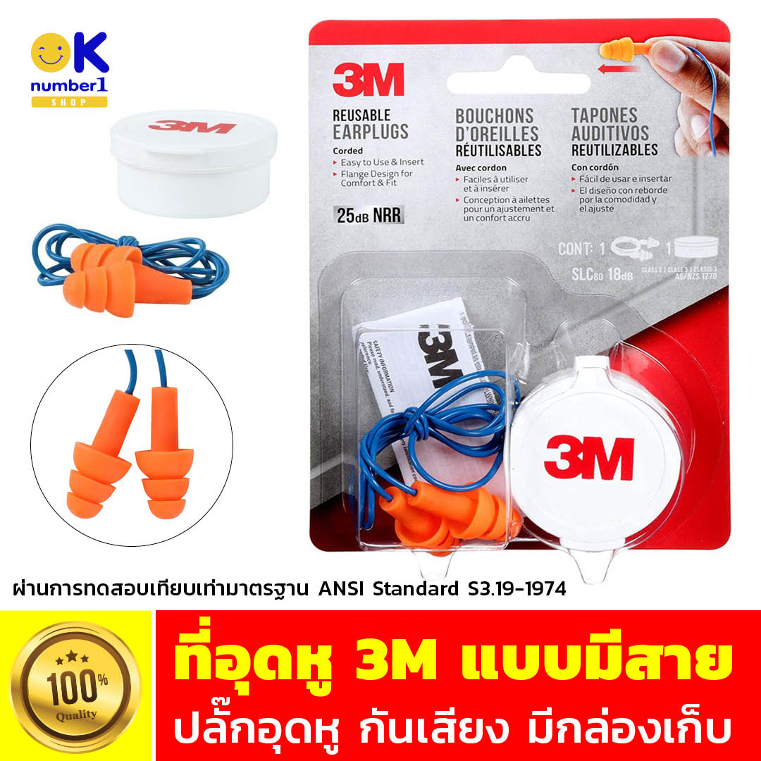 ปลั๊กอุดหู 3M ที่อุดหู Ear Plug 3M จุกอุดหู อุปกรณ์ป้องกันเสียง ที่อุด