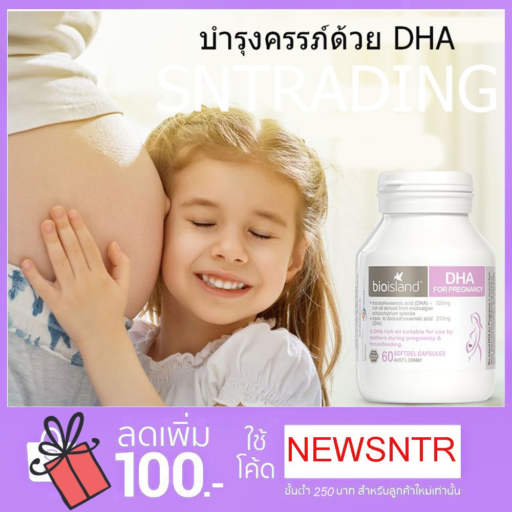 จ่ายปลายทางได้ Bio Island DHA Pregnancy สำหรับตั้งครรภ์ 60 แคปซูล อาหารเสริมสำหรับผู้ตั้งครรภ์และผู้ให้นม