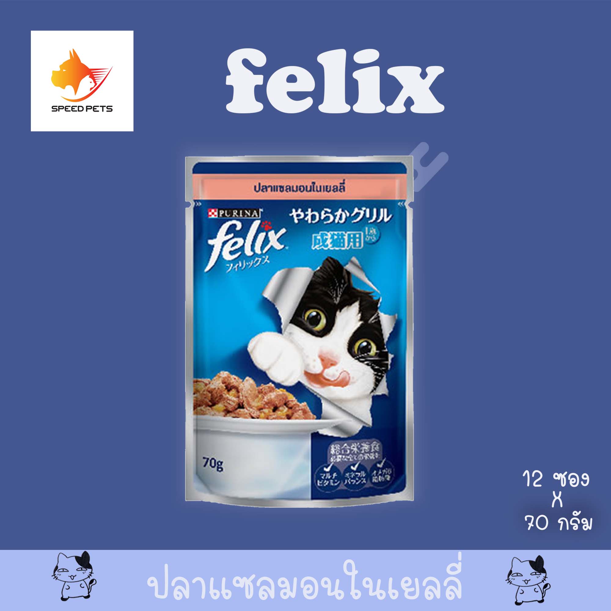 Felix Cat Pouch Salmon in Jelly อาหารเปียก แมว แซลมอลในเยลลี่ 70 กรัม x 12 ซอง