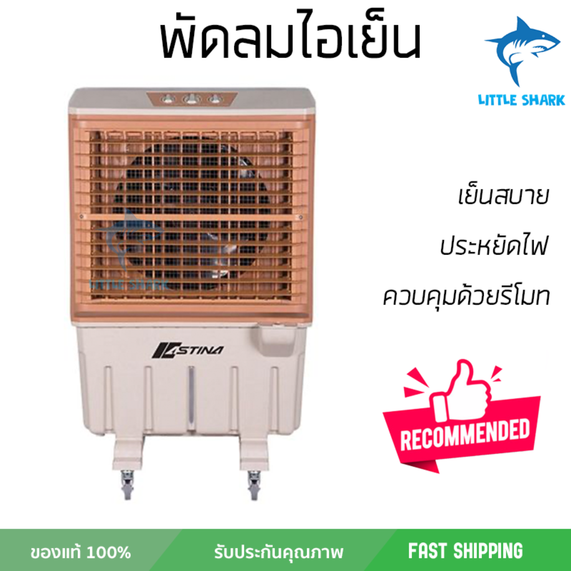รุ่นขายดี พัดลม พัดลมไอเย็น พัดลมไอน้ำ พัดลมไอเย็น ASTINA AC026 สีขาว/สีน้ำตาล  ปริมาณลมแรง ช่วยลดอุณหภูมิห้องได้ผลชัดเจน ประหยัดค่าไฟ Steam Fans จัดส่งฟรี kerry ทั่วประเทศ