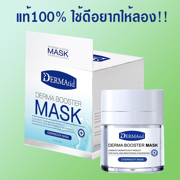 ส่งฟรี [เก็บปลายทาง] Dermatid DERMA BOOSTER MASK 8g (สูตรออริจินัล ...