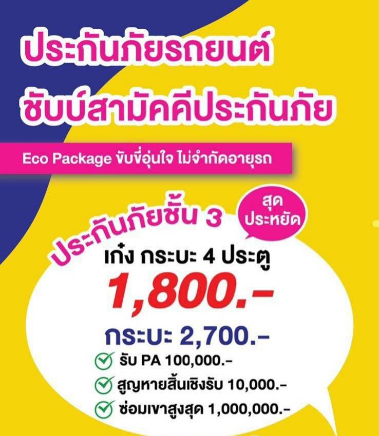 ประกันภัยรถยนต์ประเภท 3 ประกันภัยรถยนต์ประเภท 3