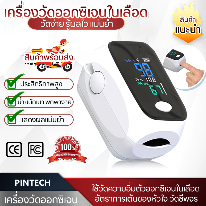 พร้อมส่ง เครื่องวัดออกซิเจนปลายนิ้ว เครื่องวัดออกซิเจน Fingertip Oximeter เครื่องวัดออกซิเจนในเลือด ที่วัดออกซิเจน หน้าจอดิจิตอล PINTECH