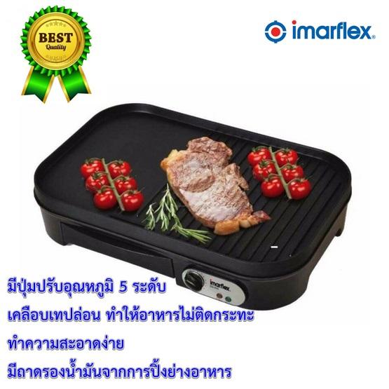 Imarflex เตาปิ้งย่าง อเนกประสงค์ EG-656 ขนาดกะทัดรัด Imarflex เตาปิ้งย่าง อเนกประสงค์ EG-656 ขนาดกะทัดรัด