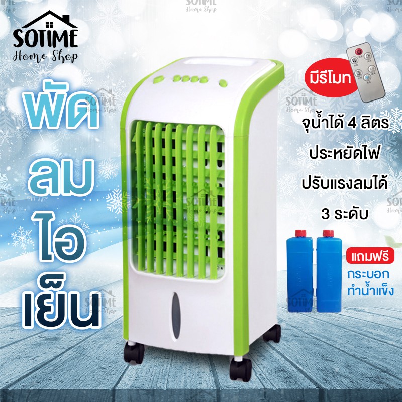 ราคาช็อค!! พัดลมไอเย็น พัดลมไอเย็นเคลื่อนที่ แอร์คอนดิชั่น พัดลมแอร์ พัดลมไอน้ำ ประหยัดไฟ