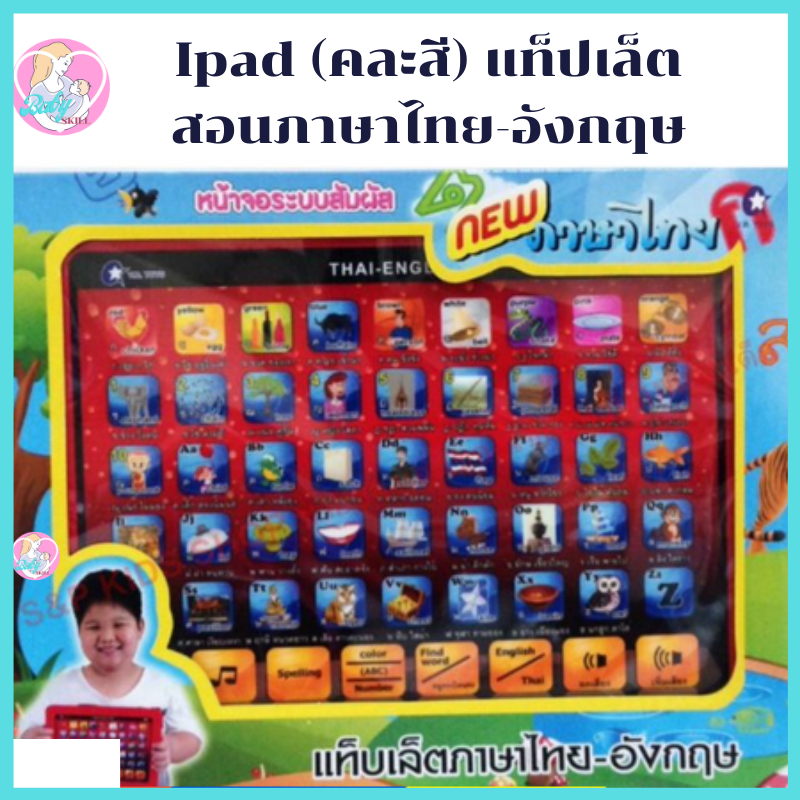 Babyskill ไอแพด Ipad (คละสี) แท็ปเล็ต สอนภาษาไทย-อังกฤษ สอนการออกเสียง 2 ภาษา มินิแท็ปเล็ต สอนคำศัพท์ภาษาอังกฤษพร้อมภาพประกอบ และสะกดคำภาษาอังกฤษจาก A-Z หน้าจอระบบสัมผัส พลาสติกปลอดสารพิษ ได้รับมาตราฐานอุตสาหกรรม มอก. ไอแพตของเล่น