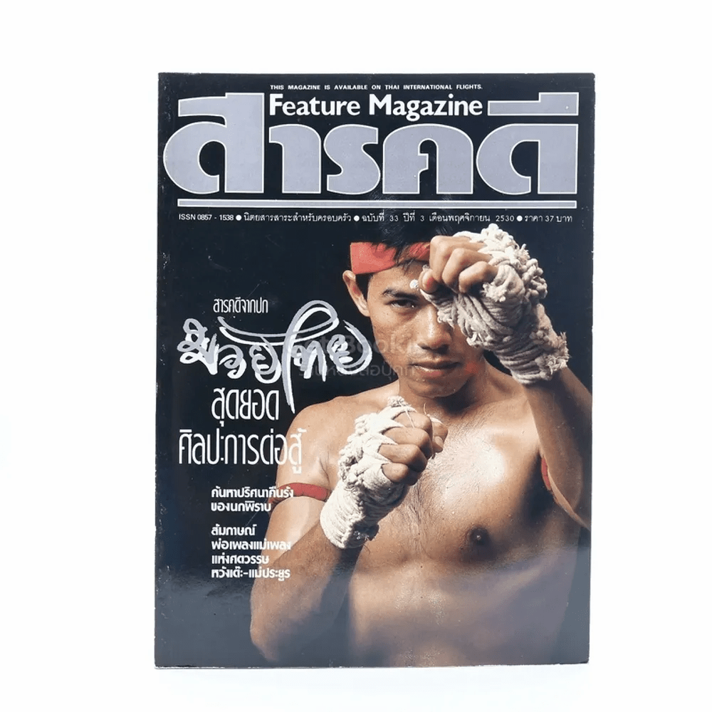 Feature Magazine สารคดี ฉบับที่ 33 ปีที่ 3 พฤศจิกายน 2530 มวยไทย
