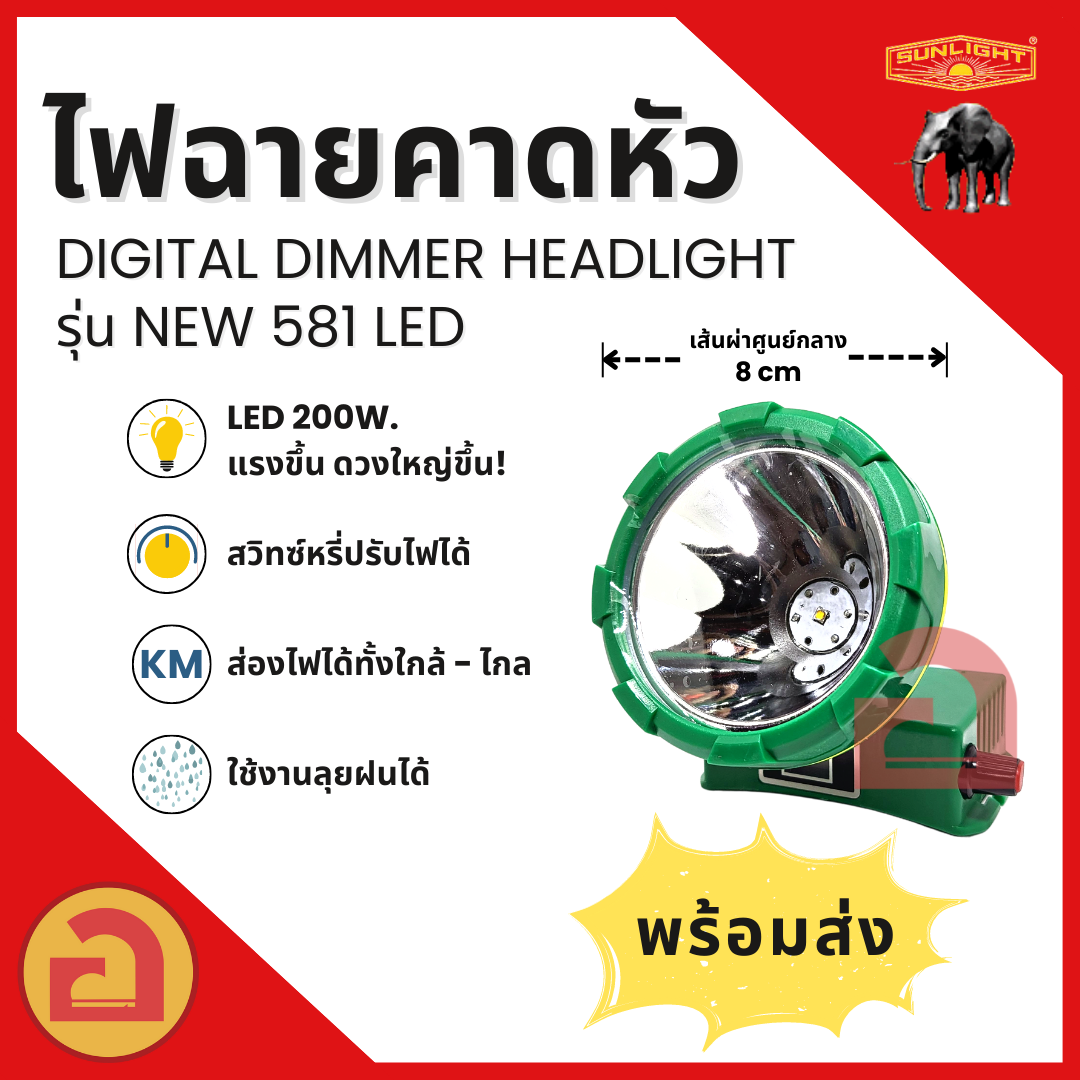 👉มีเก็บปลายทาง👈 ไฟฉายคาดหัว SUNLIGHT - 581 ไฟ Laser LED 200 W. ไฟดวง ...