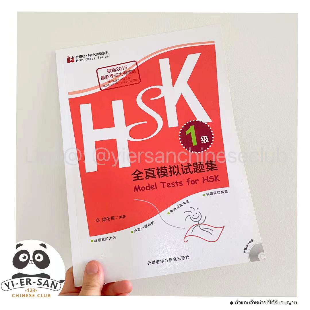 ## HSK1## หนังสือฝึกทำแนวข้อสอบHSK1 พร้อม CD mp3 สำหรับฟังเสียง  《Model Tests for HSK  全真模拟试题集》