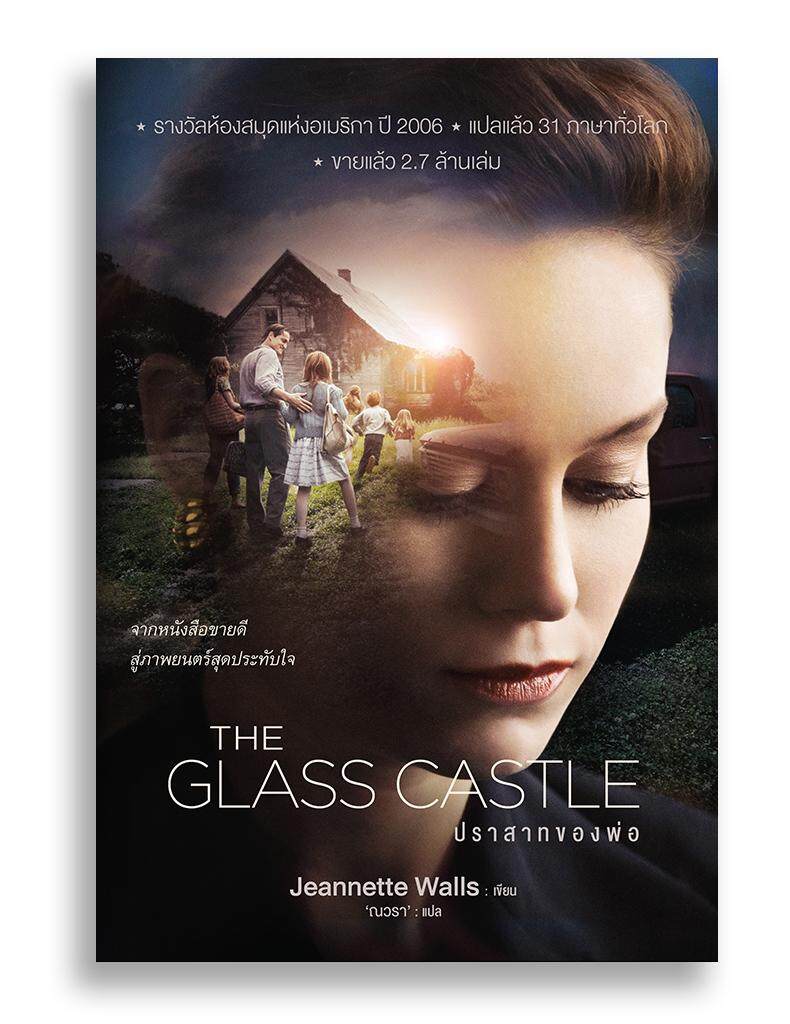 หนังสือ ปราสาทของพ่อ The Glass Castle #หนังสือแปล #เรื่องจริง #ทำเป็นภาพยนตร์ #อเมริกัน