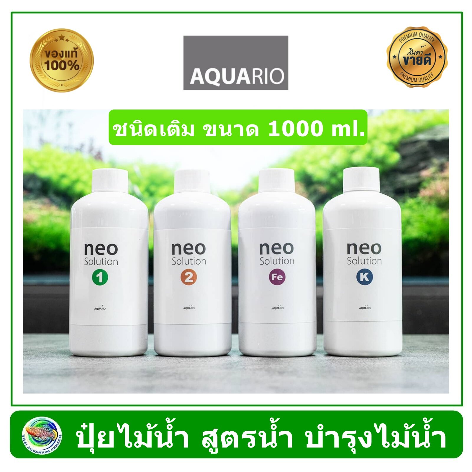 AQUARIO NEO SOLUTION ปุ๋ยน้ำ แร่ธาตุอาหาร สำหรับตู้ไม้น้ำ ขนาด 1000 ml ผลิตจากประเทศเกาหลี