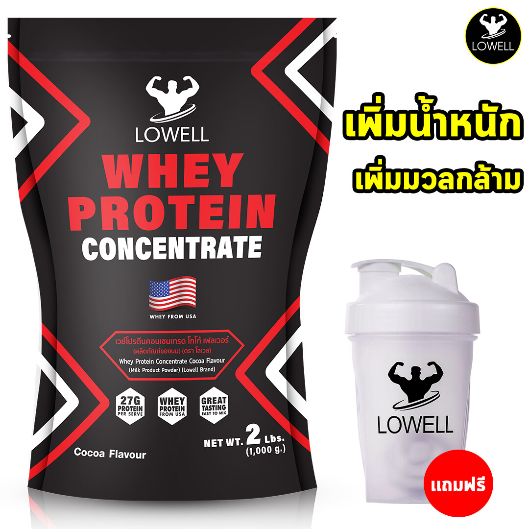 Lowell เวย์โปรตีน เพิ่มน้ำหนัก เพิ่มกล้าม โปรตีน 27กรัม ต่อ1ช้อน รสโกโก้ Whey Protein Concentrate โปรตีน โปรตีนเวย์ ขนาด2.2ปอนด์ เเถมเเก้วเช็ค. 
