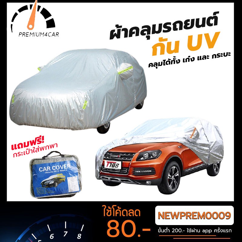 เกรดพรีเมี่ยม!!! [ FRB33 ลด 40 บ.] ผ้าคลุมรถยนต์ (กัน UV) Car Cover ใช้คลุมรถเก๋ง รถกระบะ กันแดด กันฝุ่น กันน้ำ เพิ่มแถบสะท้อนแสง ของแท้