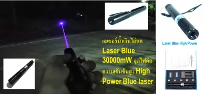 เลเซอร์น้ำเงินไล่นก Laser Blue 30000mW จุดไฟติด ความเข้มข้นสูง High Power Blue laser