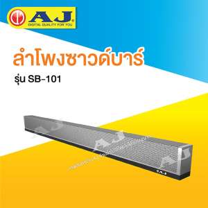 ชุดลำโพงซาวด์บาร์ SB-101