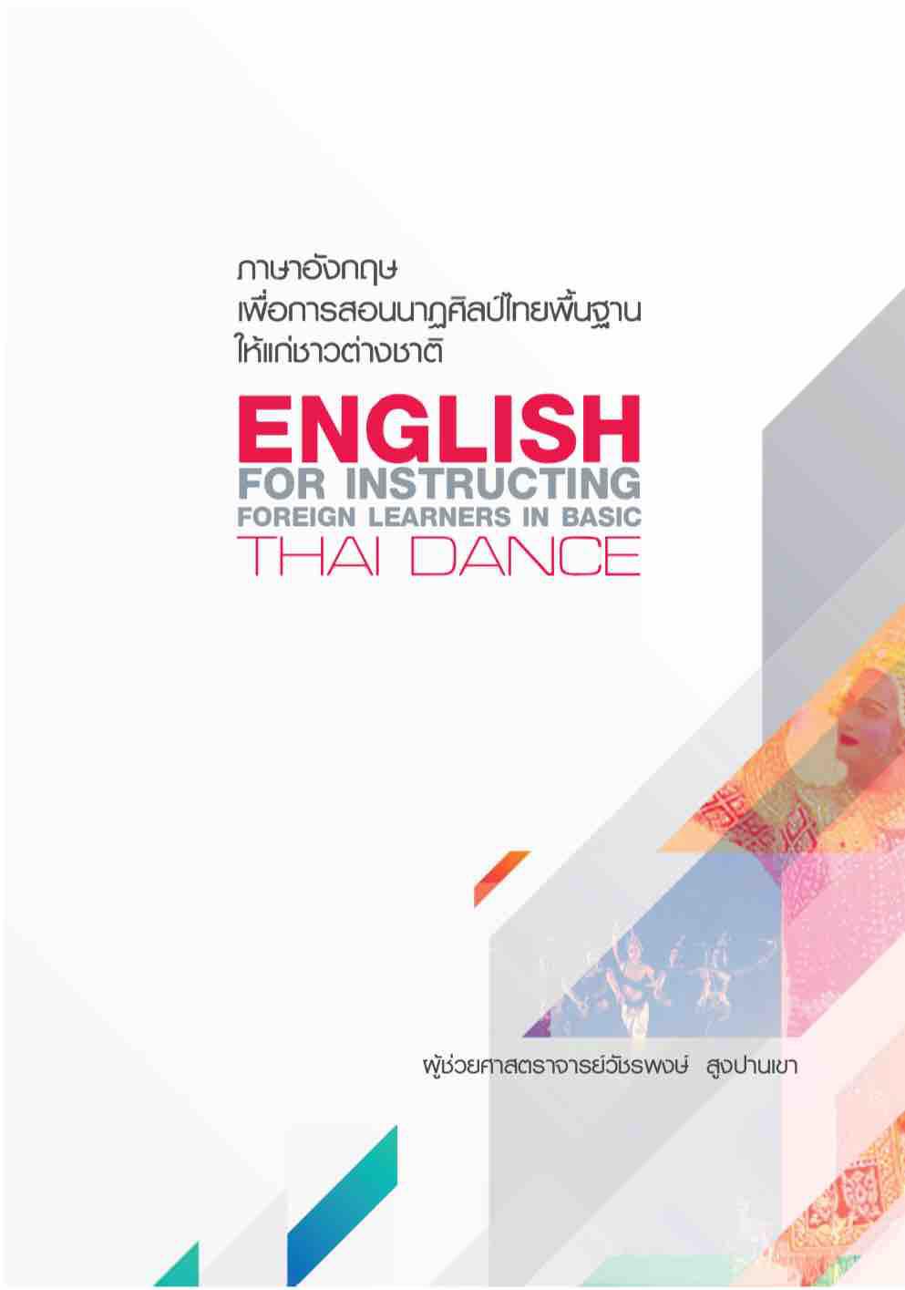 หนังสือภาษาอังกฤษเพื่อการสอนนาฏศิลป์ไทยพื้นฐานให้แก่ชาวต่างชาติ English For Instructing Foreign Learners In Basic Thai Dance By Engforthaidance