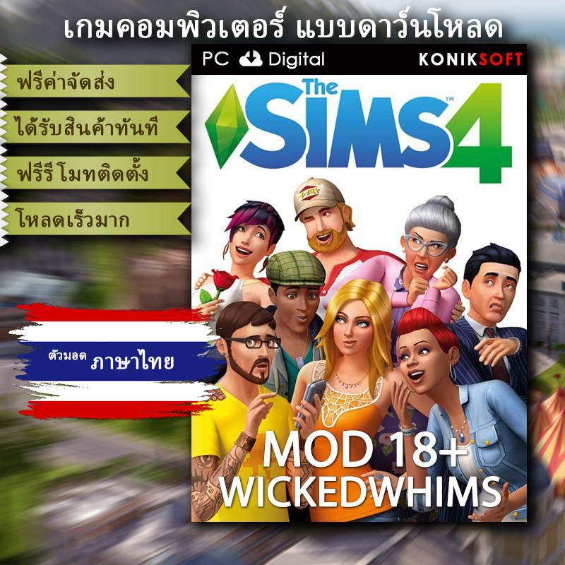 ม็อดส่วนเสริม 18+ สำหรับเกมส์ The Sims 4