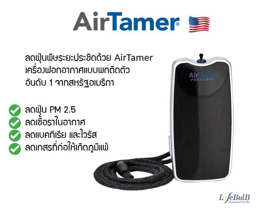 AirTamer เครื่องฟอกอากาศแบบพกติดตัว รุ่น A310 สีดำ (Personal Air Purifier : ฺBLACK)