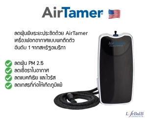 สินค้า AirTamer เครื่องฟอกอากาศแบบพกติดตัว รุ่น A310 สีดำ (Personal Air Per : ฺBLACK)