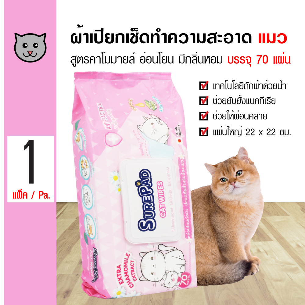 SurePad Cat Wipes ทิชชู่เปียกทำความสะอาดแมว สูตรคาโมมายล์ ผ้าเปียกเช็ดตัว สำหรับแมวทุกวัย (70 แผ่น/ แพ็ค)