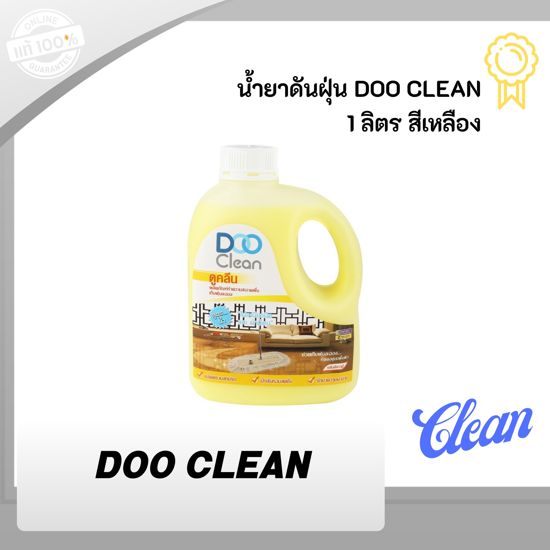 น้ำยาดันฝุ่น DOO CLEAN 1 ลิตร สีเหลือง เก็บฝุ่นละออง ฝุ่นฟุ้งกระจาย กลิ่นลีลาวดี หอมสดชื่น พื้นผิวทั่วไป ทำความสะอาดอย่างหมดจด