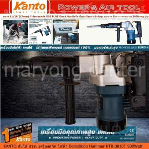 ดูภาพ KANTO คันโต้ สว่าน เครื่องสกัด ไฟฟ้า Demolition Hammer KTB-0810T 900Watt ขนาด 11/16’ (17mm) หัวจับดอกสกัด SDS PLUS Chuck จับถนัดมือ สั่นสะเทือนต่ำ กำลังสูง ทนทาน แรงดันไฟ 220V-240V 50-60Hz ขดลวดทองแดงแท้ (Code 2n-05) <br/>เพิ่มเติม KANTO คันโต้ สว่าน เครื่องสกัด ไฟฟ้า Demolition Hammer KTB-0810T 900Watt ขนาด 11/16’ (17mm) หัวจับดอกสกัด SDS PLUS Chuck จับถนัดมือ สั่นสะเทือนต่ำ กำลังสูง ทนทาน แรงดันไฟ 220V-240V 50-60Hz ขดลวดทองแดงแท้ (Code 2n-05)