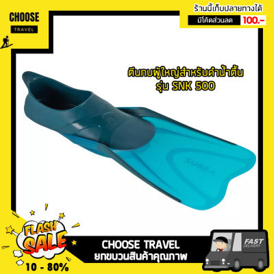 ดูภาพ ตีนกบผู้ใหญ่สำหรับดำน้ำตื้นรุ่น SNK 500 (สีกรมท่า) เพิ่มเติม ตีนกบผู้ใหญ่สำหรับดำน้ำตื้นรุ่น SNK 500 (สีกรมท่า)