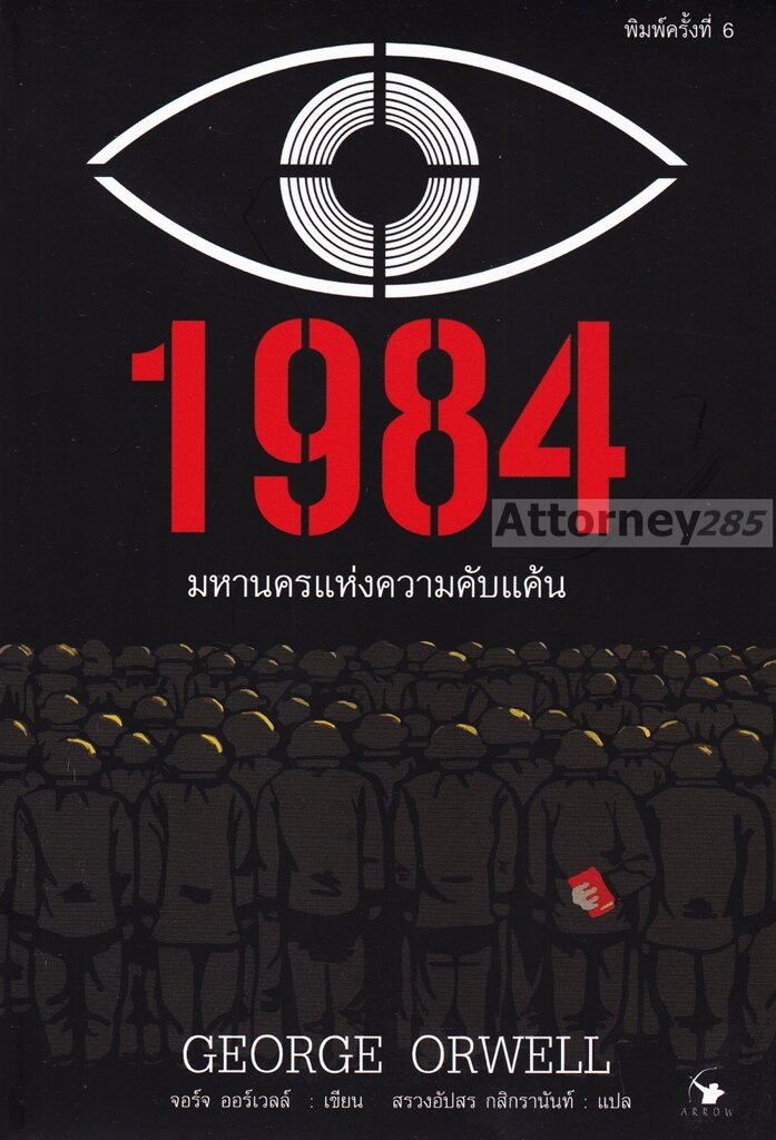 1984 หนึ่ง-เก้า-แปด-สี่ มหานครแห่งความคับแค้น