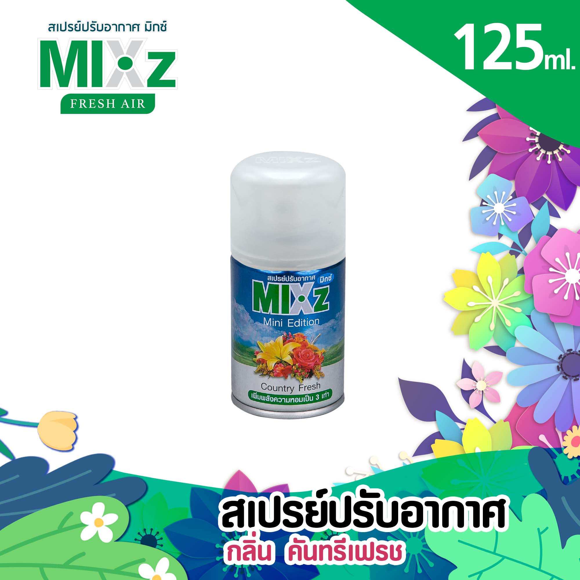 Mixz Mini Edition น้ำหอมสเปรย์ปรับอากาศ กลิ่นคันทรีเฟรช 125 ml.
