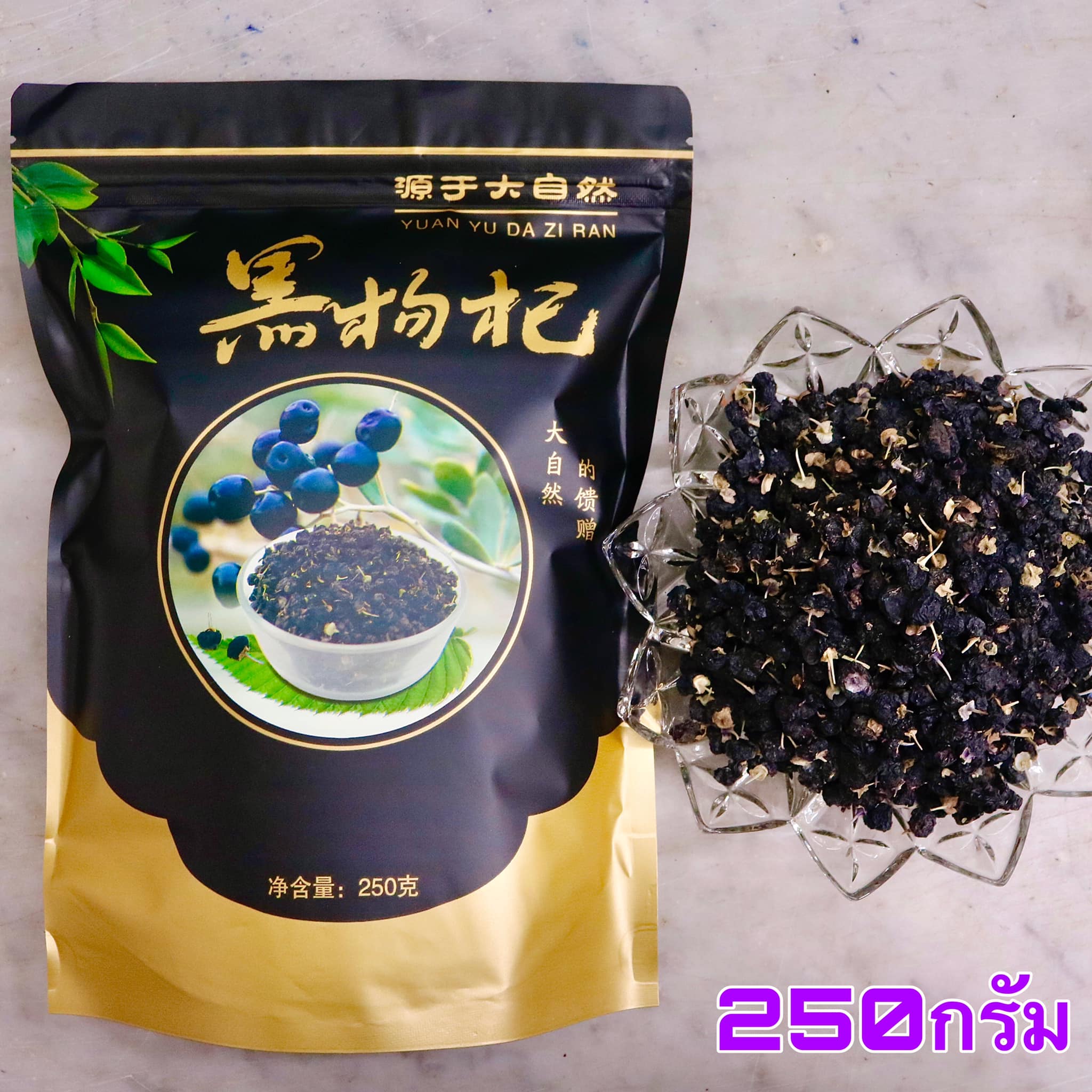 เก๋ากี้ดำ 250 กรัม (黑枸杞-Black wolfberry ) เกรดPremium จำหน่ายเองโดยห้างขายยาจีน