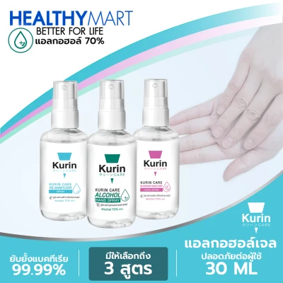สเปรย์แอลกอฮอล์ 70% ขนาดพกพา 30 ml. Kurin Care alcohol hand spray มีให้เลือก 3 สูตร