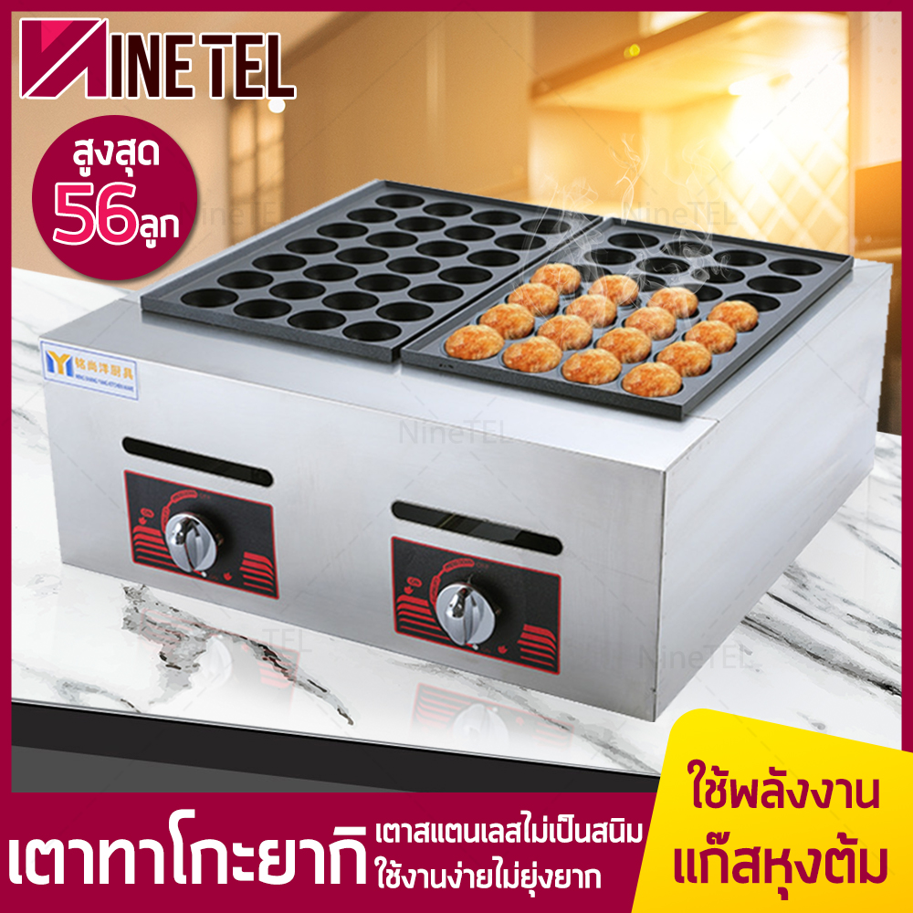 เครื่องทำทาโกยากิ เตาทาโกยากิ เตาทาโกะยากิ ทำขนมครก Takoyaki Maker ตัวทำจากเหล็กกล้าไม่เป็นสนิม มีจำนวน 56 หลุม NineTel