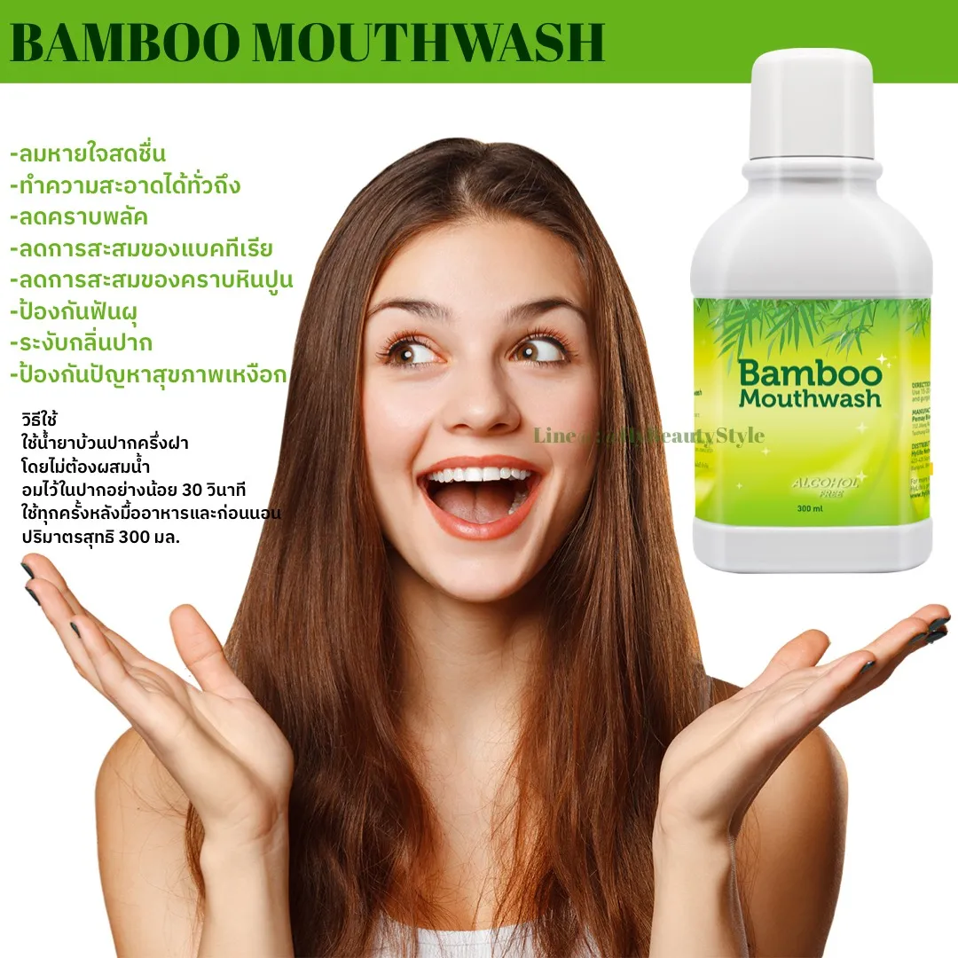 Bamboo Mouthwash น้ำยาบ้วนปาก แบมบู เม้าท์วอช ปราศจากแอลกอฮอล์ ไม่แสบปาก เด็กใช้ได้ ขจัดกลิ่นปาก ขจัดคราบหินปูน ชา กาแฟ คราบพลัค ของแท้ 300 ml.