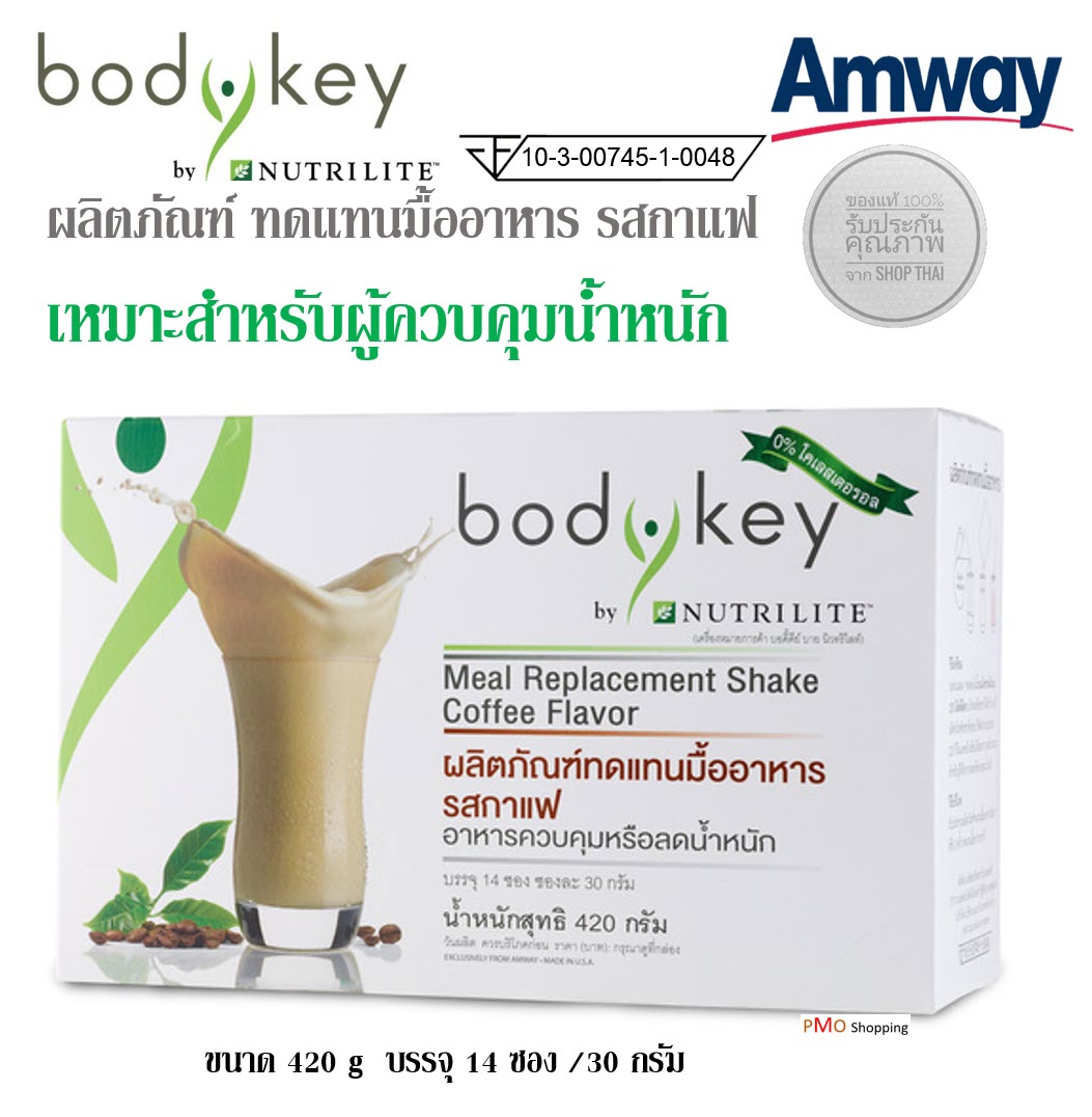 Amway Bodykey Coffee แอมเวย์ บอดี้คีย์ บายนิวทริไลท์ รสกาแฟ  ทดแทนมื้ออาหาร ลดน้ำหนัก รับประทานง่าย BodyKey กล่องละ 14ซอง ของแท้ช็อปไทย