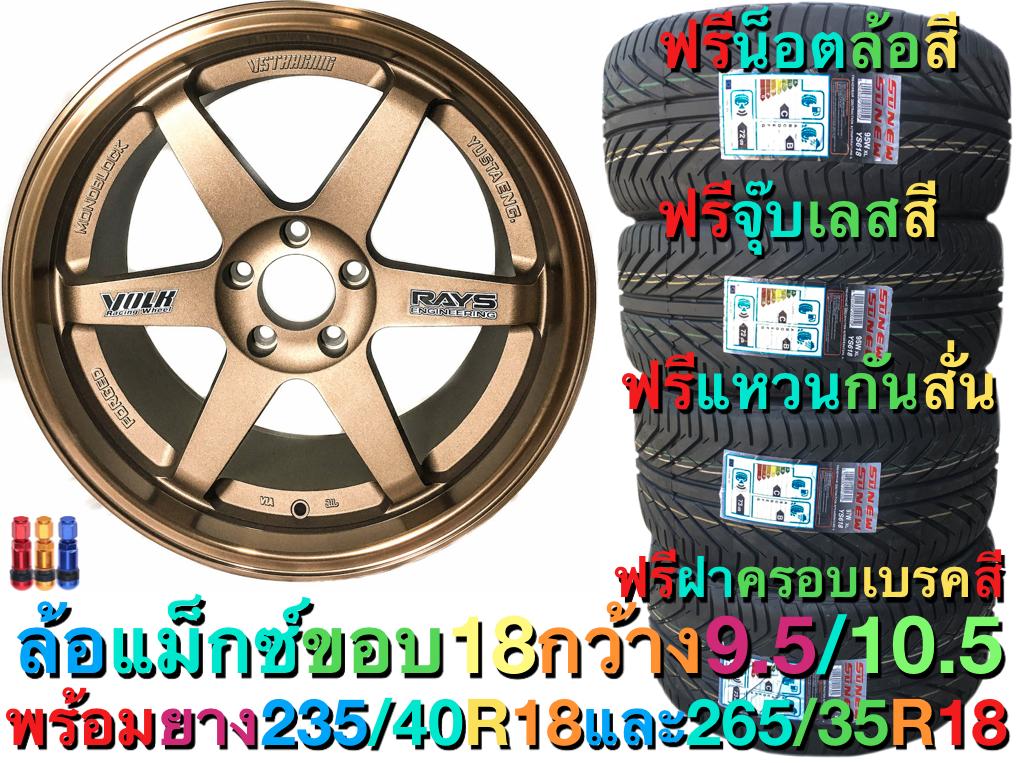 2020ล้อแม็ก ล้อแม็กขอบ 18 พร้อมยาง หน้า 235/40R18 หลัง 265/35R18 ทั้งชุด แม็กซ์ 4 ยาง 4 ประกอบ เติมลม ถ่วงล้อ แพ็คส่งอย่างดี ส่งฟรี เก็บเงินปลายทาง