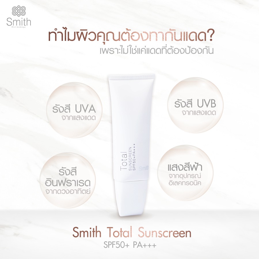 *(1 แถม 1)Smith Total Physical Sunscreen SPF 50+ PA+++ 30g. - ครีมกันแดด สูตรอ่อนโยน