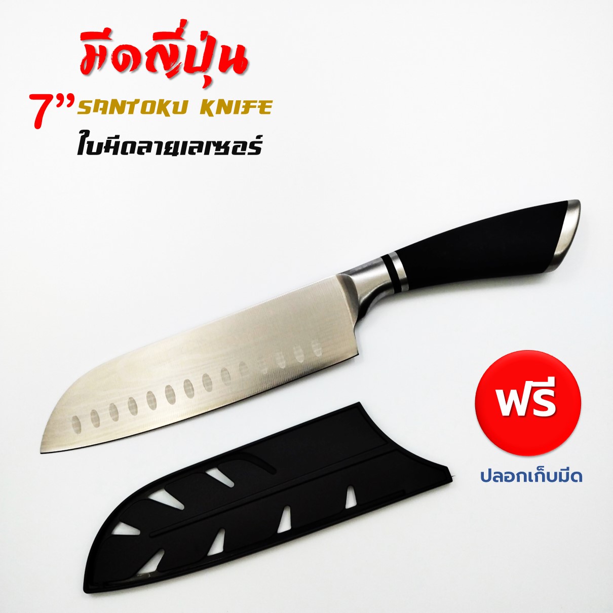 Santoku Knife มีดซันโตกุ มีดทำครัว มีดญี่ปุ่น สแตนเลส แถมปลอกเก็บมีด