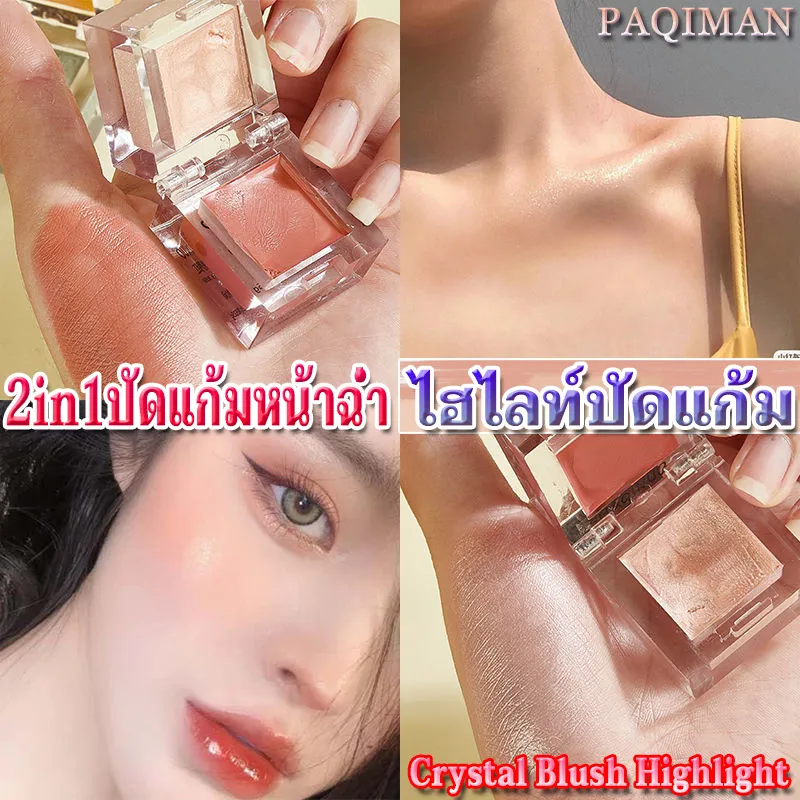 (ใหม่/ของแท้) PAQIMAN บลัชออน ไฮไลต์ 2 in 1 ปัดแก้มหน้าฉ่ำ หน้าเงาฉ่ำวาว สีชัด ติดทนกันน้ำ Crystal Blush Highlight บลัชออนหน้าฉ่ำ บัชออนปัดแก้ม บรัชออนแบบครีม ปัดแก้ม บลัชออน เซ็ทเครื่องอาง บัชออนติดทน บรัชออนปัดแก้ม บลัชออนปัดแก้มชมพู ปัดแก้มส้มนุช